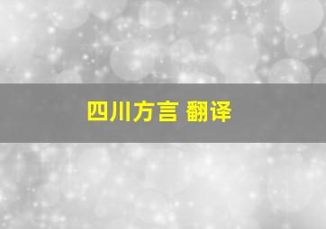 四川方言 翻译